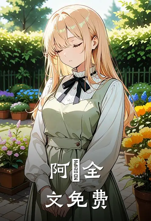 阿姀全文免费