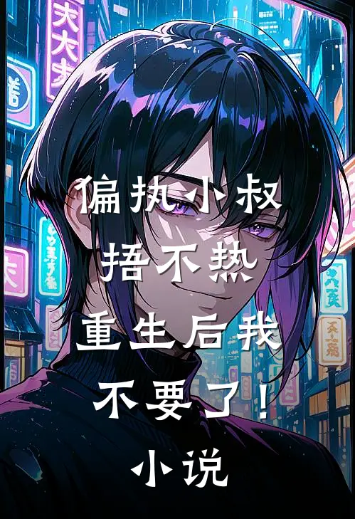 偏执小叔捂不热，重生后我不要了！小说