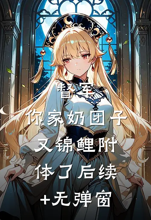 督军，你家奶团子又锦鲤附体了后续+无弹窗