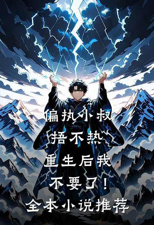 偏执小叔捂不热，重生后我不要了！全本小说推荐