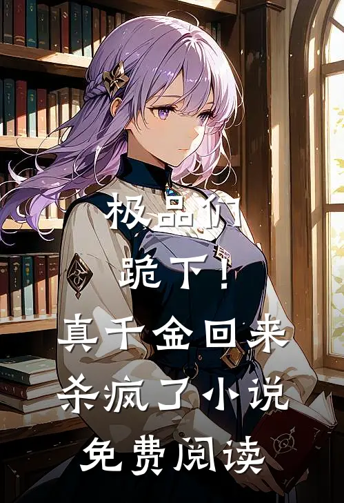 极品们跪下！真千金回来杀疯了小说免费阅读