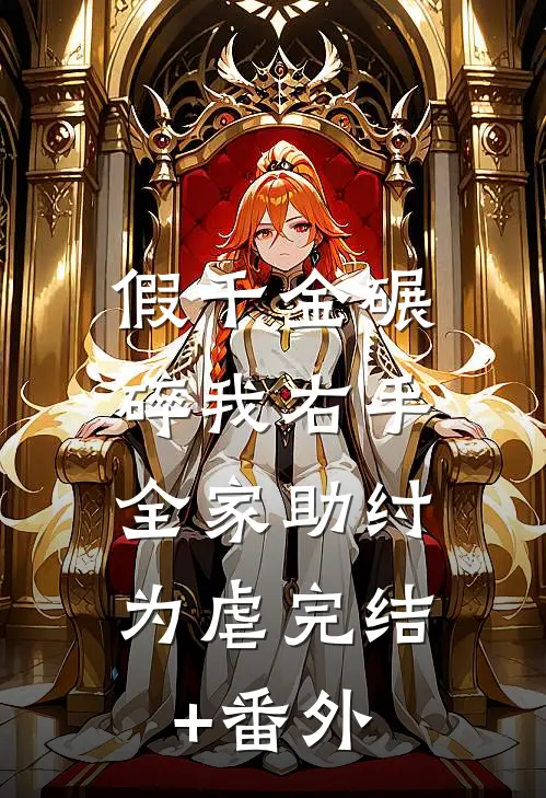 假千金碾碎我右手，全家助纣为虐完结+番外