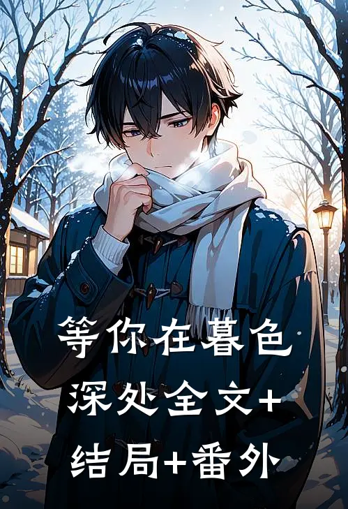等你在暮色深处全文+结局+番外