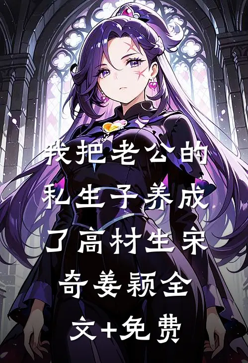 我把老公的私生子养成了高材生宋奇姜颖全文+免费