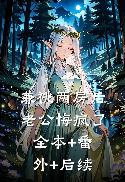 兼祧两房后，老公悔疯了全本+番外+后续