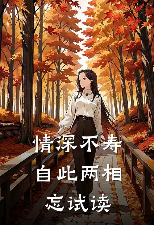 情深不寿，自此两相忘试读