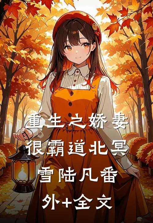 重生之娇妻很霸道北冥雪陆凡(番外)+(全文)