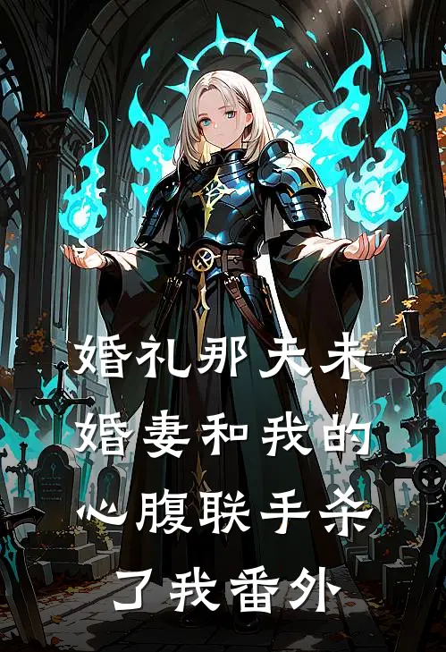 婚礼那天未婚妻和我的心腹联手杀了我番外
