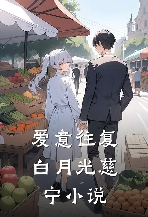 爱意往复白月光慈宁小说