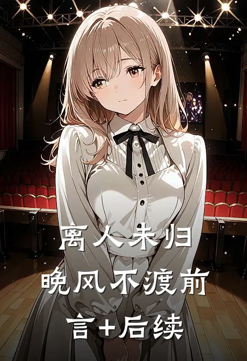 离人未归，晚风不渡前言+后续