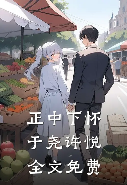 正中下怀于尧许悦全文免费