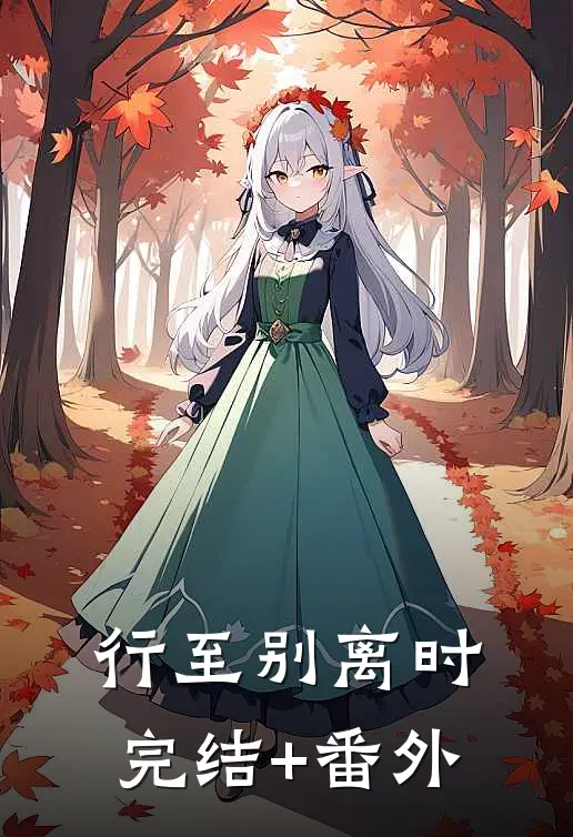 行至别离时完结+番外