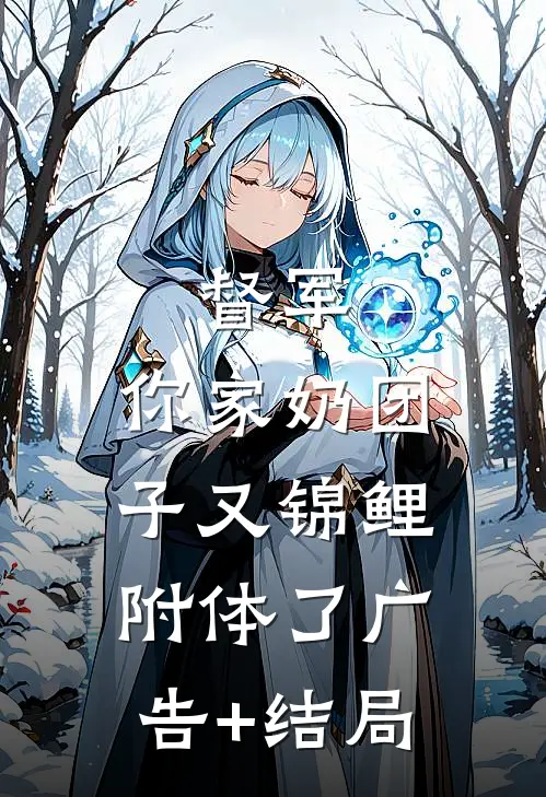 督军，你家奶团子又锦鲤附体了广告+结局