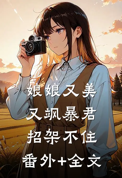 娘娘又美又飒暴君招架不住:(番外)+(全文)