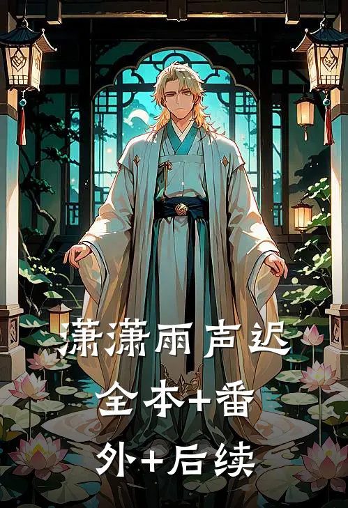潇潇雨声迟:全本+番外+后续