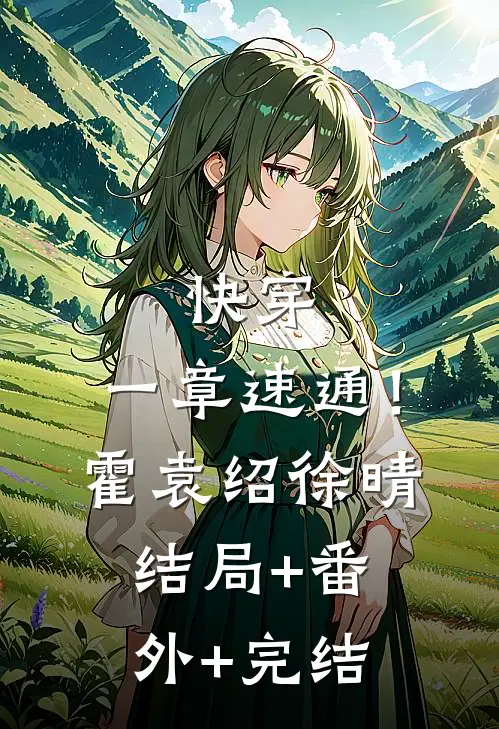 快穿：一章速通！霍袁绍徐晴结局+番外+完结