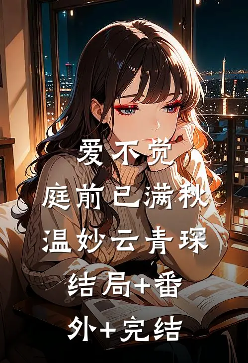 爱不觉,庭前已满秋温妙云青琛结局+番外+完结