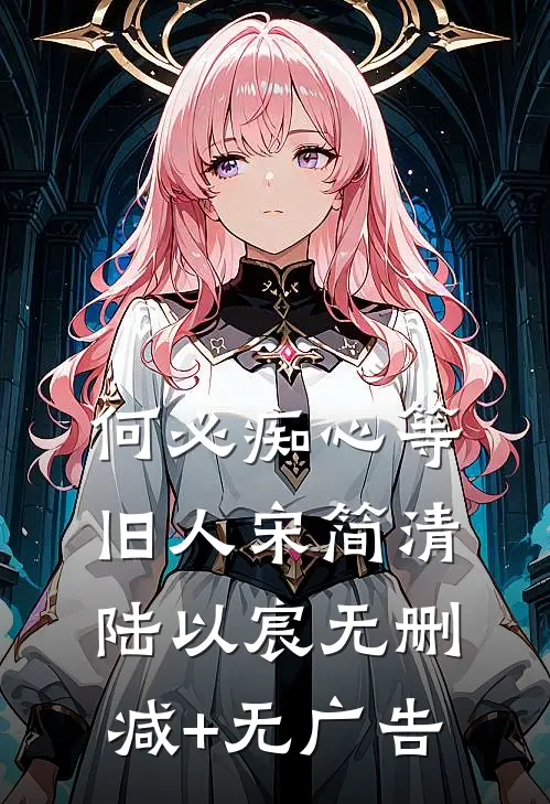 何必痴心等旧人宋简清陆以宸无删减+无广告