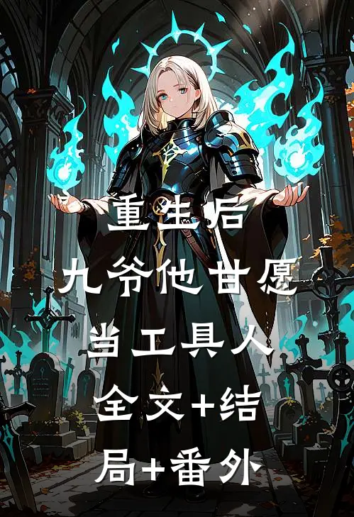 重生后，九爷他甘愿当工具人:全文+结局+番外