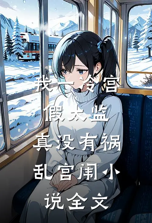 我一冷宫假太监，真没有祸乱宫闱小说全文