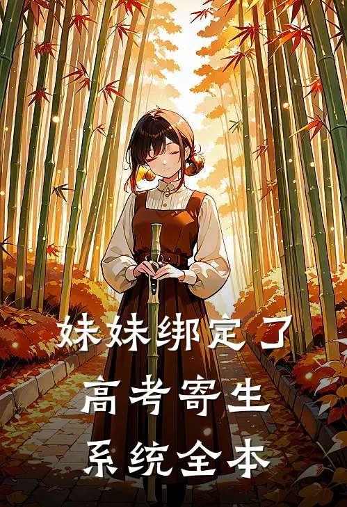 妹妹绑定了高考寄生系统 全本