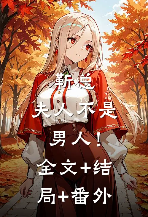 靳总，夫人不是男人！全文+结局+番外