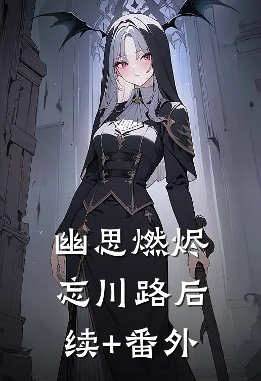 幽思燃烬忘川路后续+番外