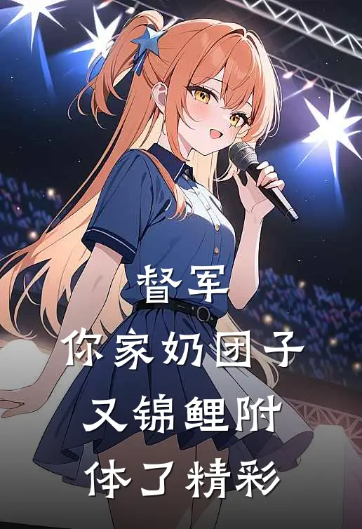 督军，你家奶团子又锦鲤附体了精彩