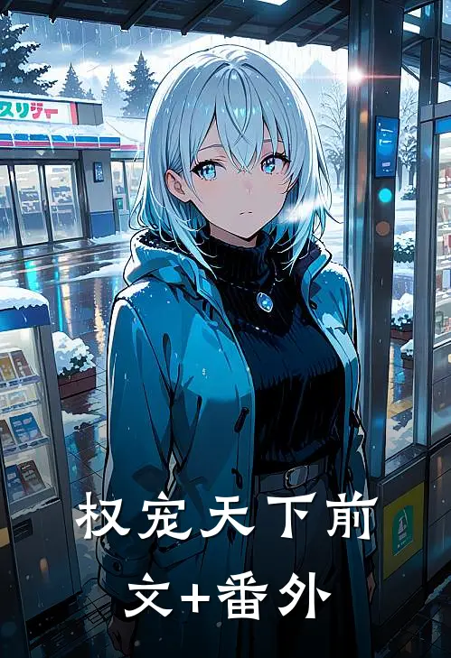 权宠天下前文+番外