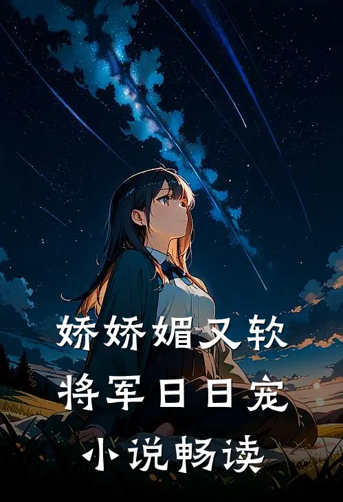娇娇媚又软，将军日日宠小说畅读