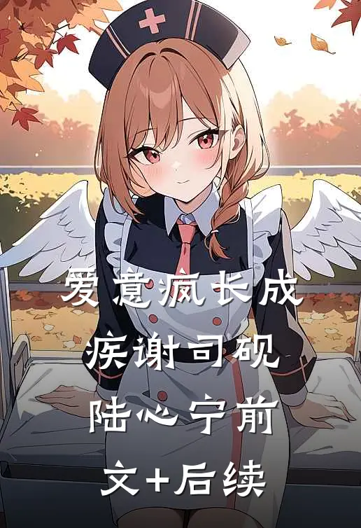 爱意疯长成疾谢司砚陆心宁前文+后续
