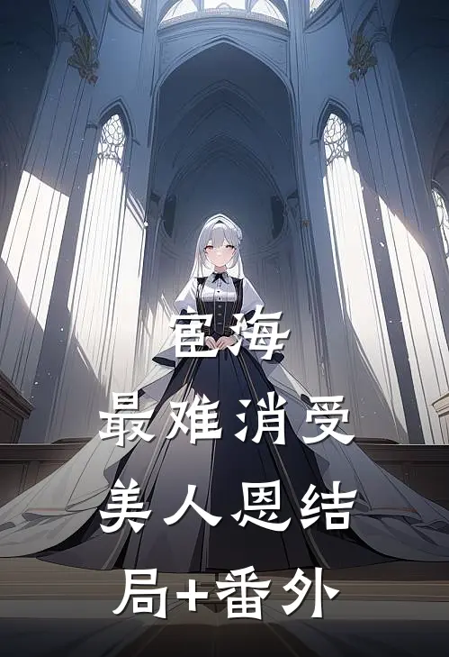 宦海：最难消受美人恩结局+番外