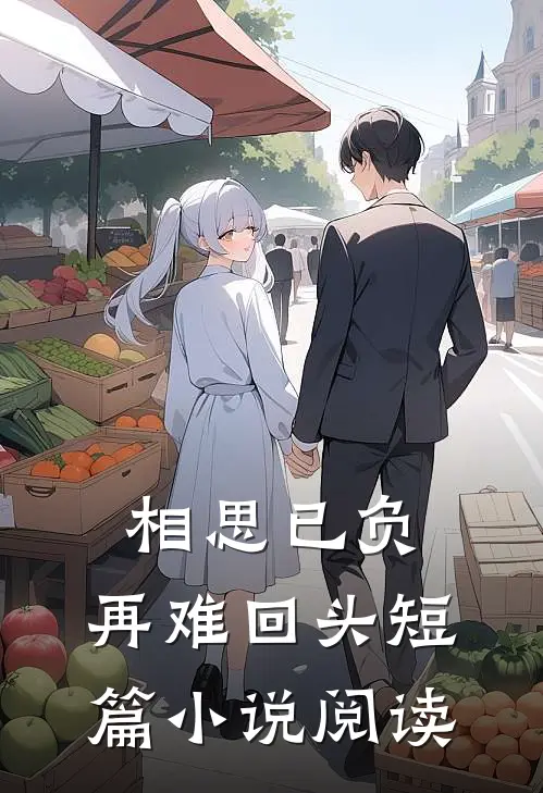 相思已负，再难回头短篇小说阅读