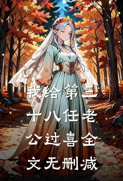 我给第三十八任老公过喜全文无删减
