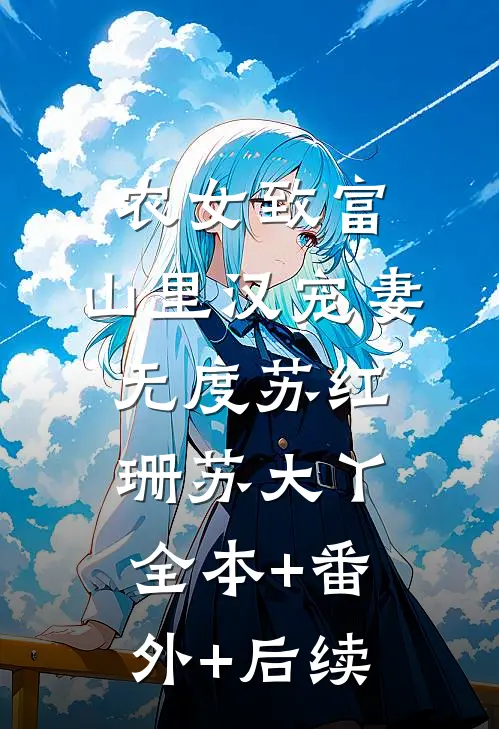 农女致富：山里汉宠妻无度苏红珊苏大丫全本+番外+后续