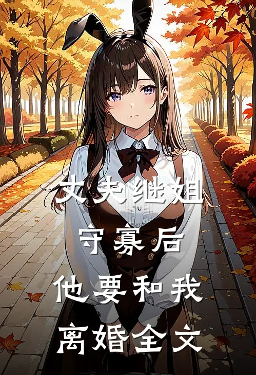 丈夫继姐守寡后，他要和我离婚全文