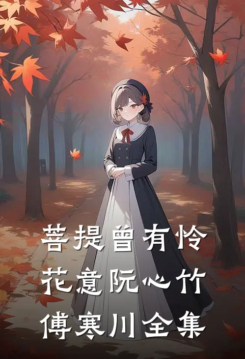 菩提曾有怜花意阮心竹傅寒川全集