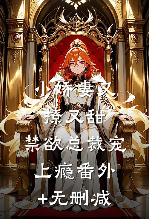 小娇妻又撩又甜，禁欲总裁宠上瘾番外+无删减