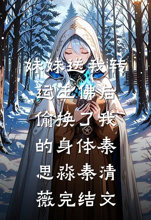妹妹送我转运玉佛后，偷换了我的身体秦思淼秦清薇完结文