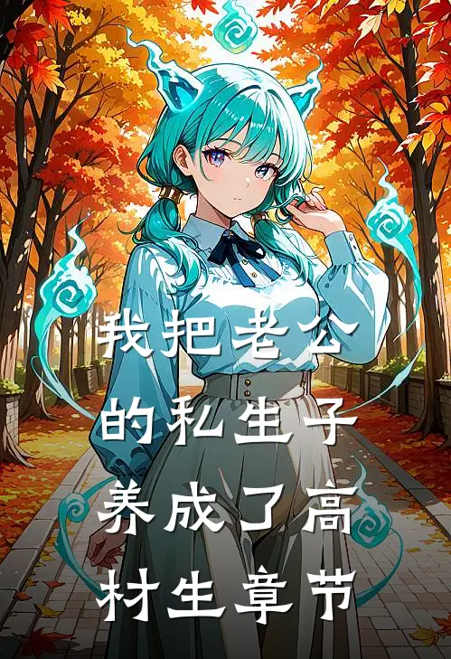 我把老公的私生子养成了高材生章节