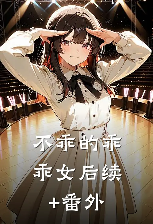 不乖的乖乖女后续+番外