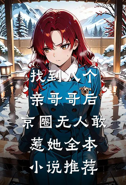 找到八个亲哥哥后，京圈无人敢惹她全本小说推荐