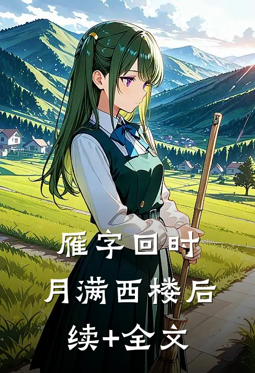 雁字回时，月满西楼后续+全文