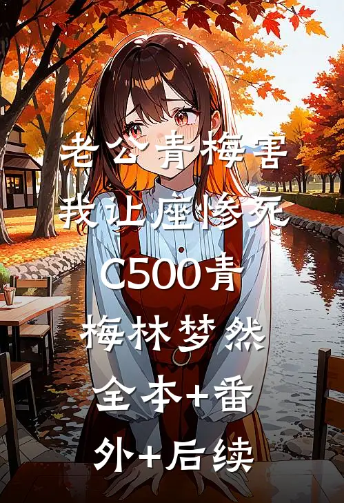 老公青梅害我让座惨死C500青梅林梦然:全本+番外+后续