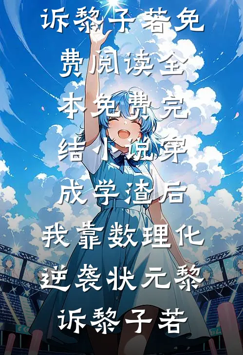 伪灵根当天灵根修成仙，很合理吧异常火爆