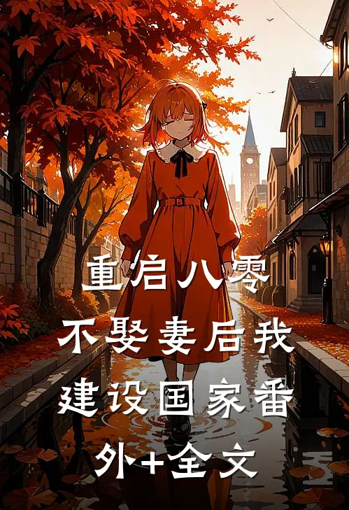 重启八零，不娶妻后我建设国家(番外)+(全文)
