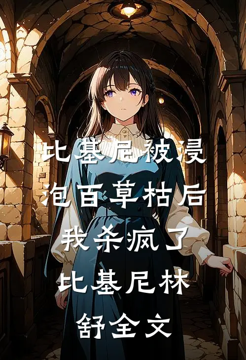 比基尼被浸泡百草枯后，我杀疯了比基尼林舒全文