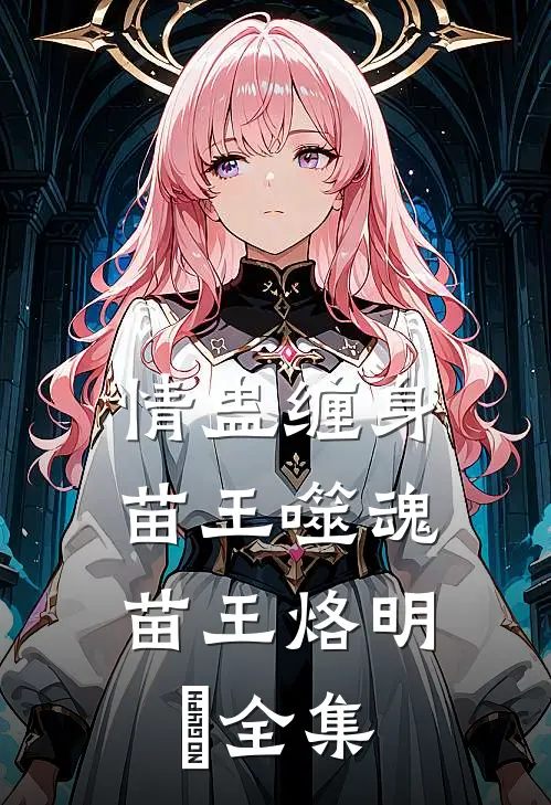 情蛊缠身，苗王噬魂苗王烙明昇全集