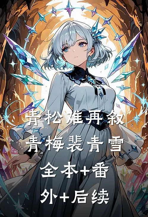 青松难再叙青梅裴青雪:全本+番外+后续
