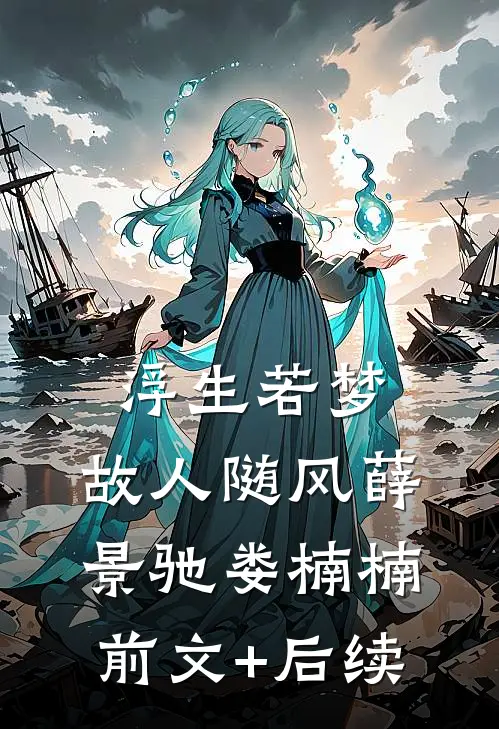 浮生若梦，故人随风薛景驰娄楠楠:前文+后续
